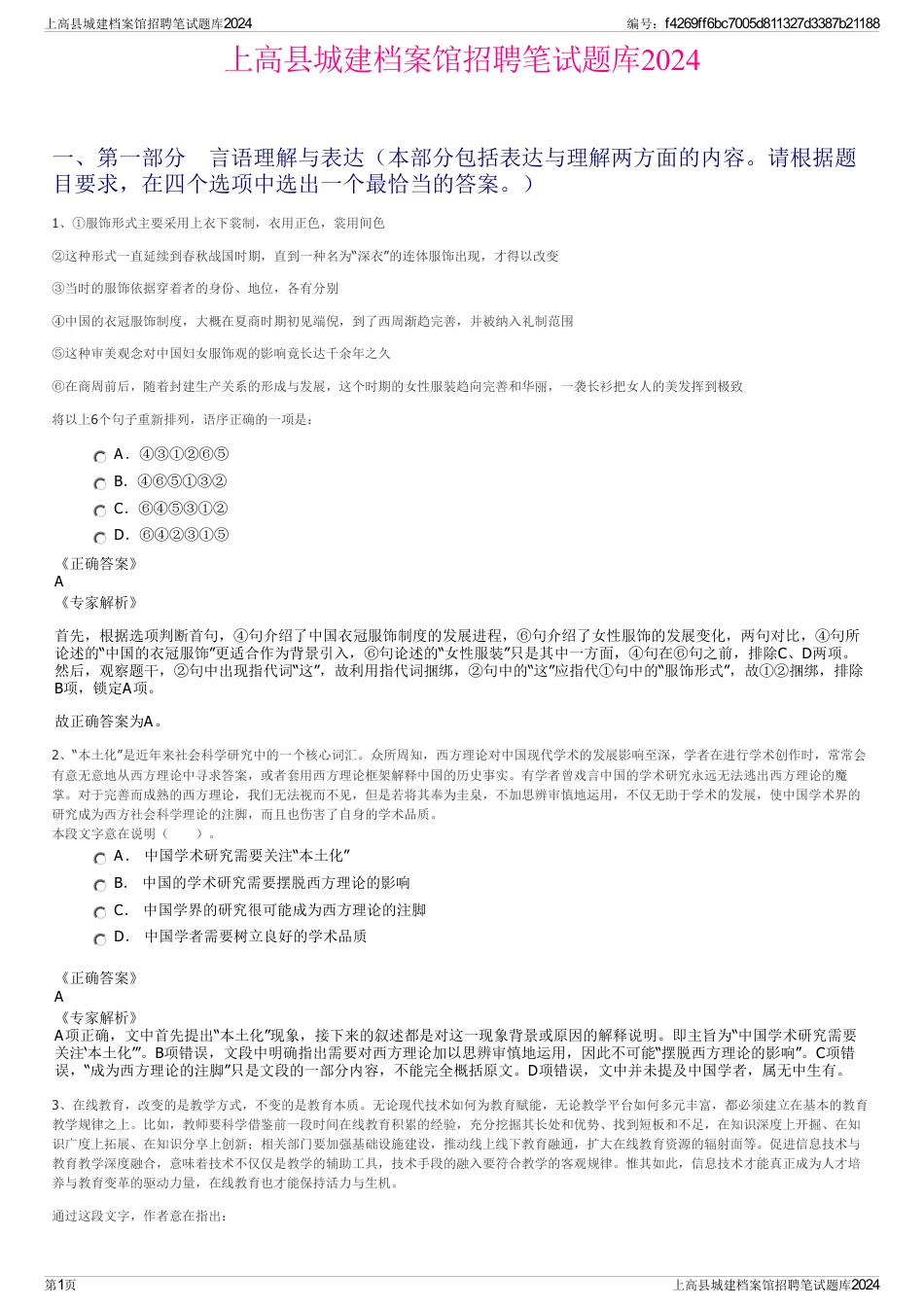 上高县城建档案馆招聘笔试题库2024_第1页