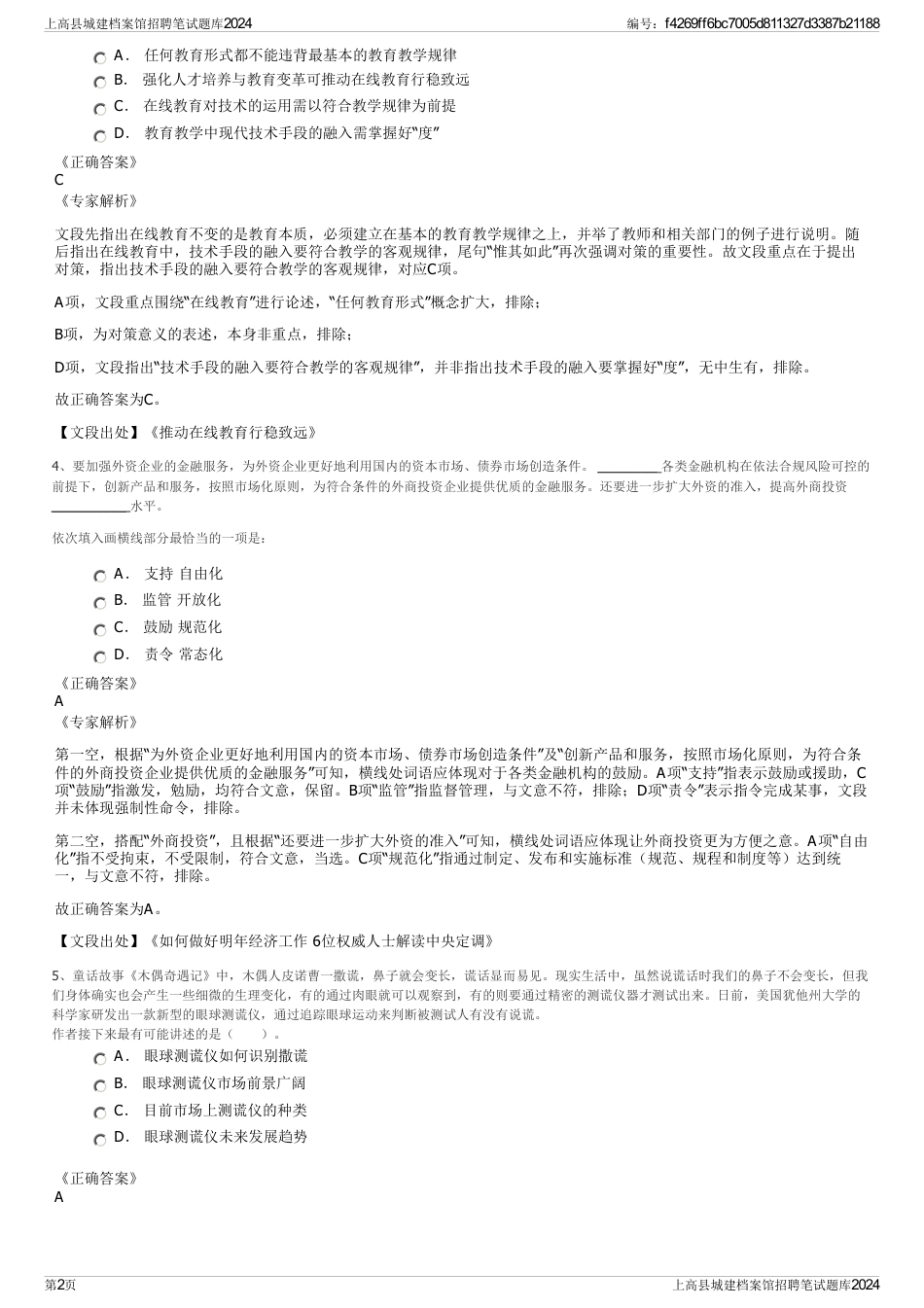 上高县城建档案馆招聘笔试题库2024_第2页