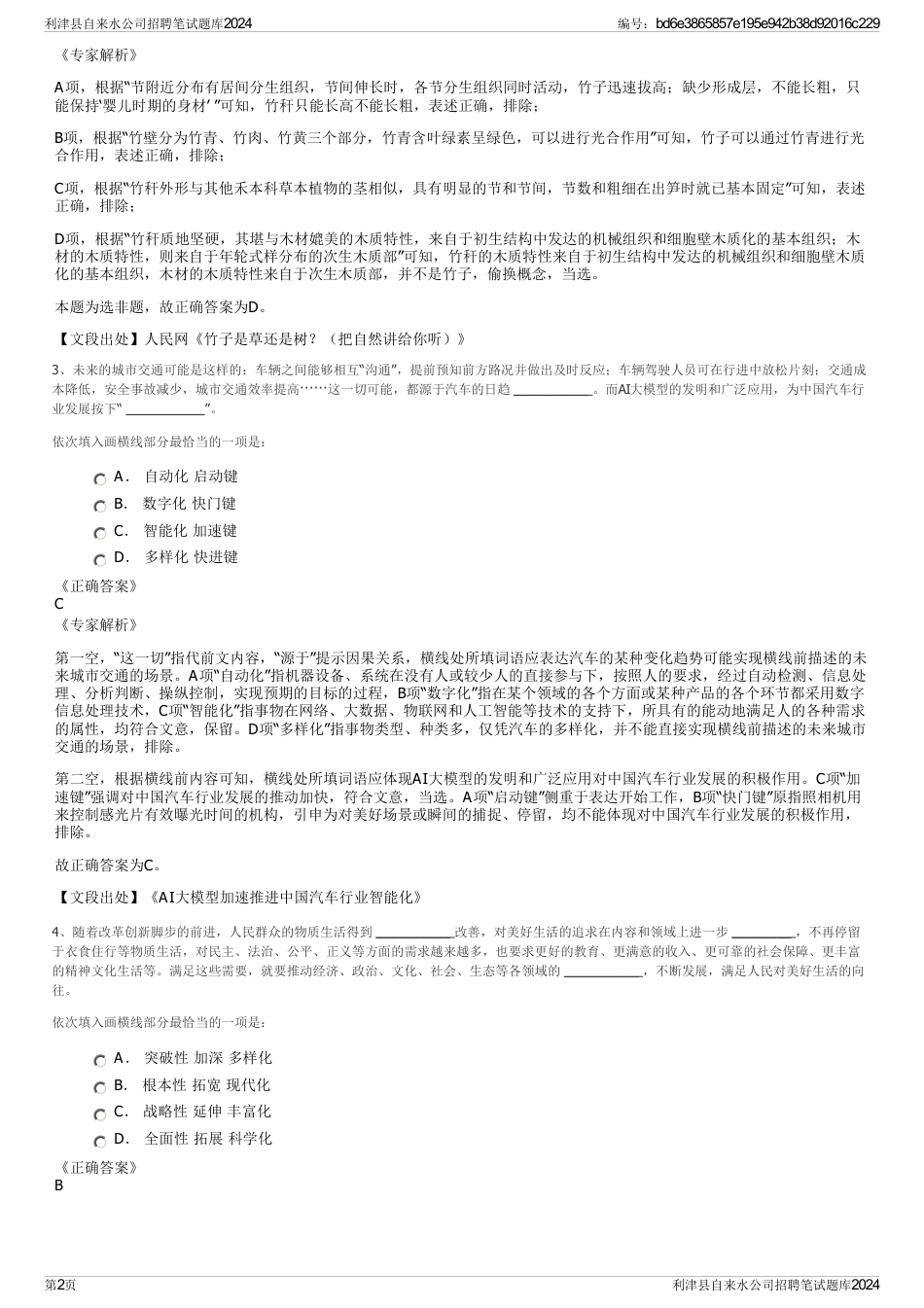 利津县自来水公司招聘笔试题库2024_第2页