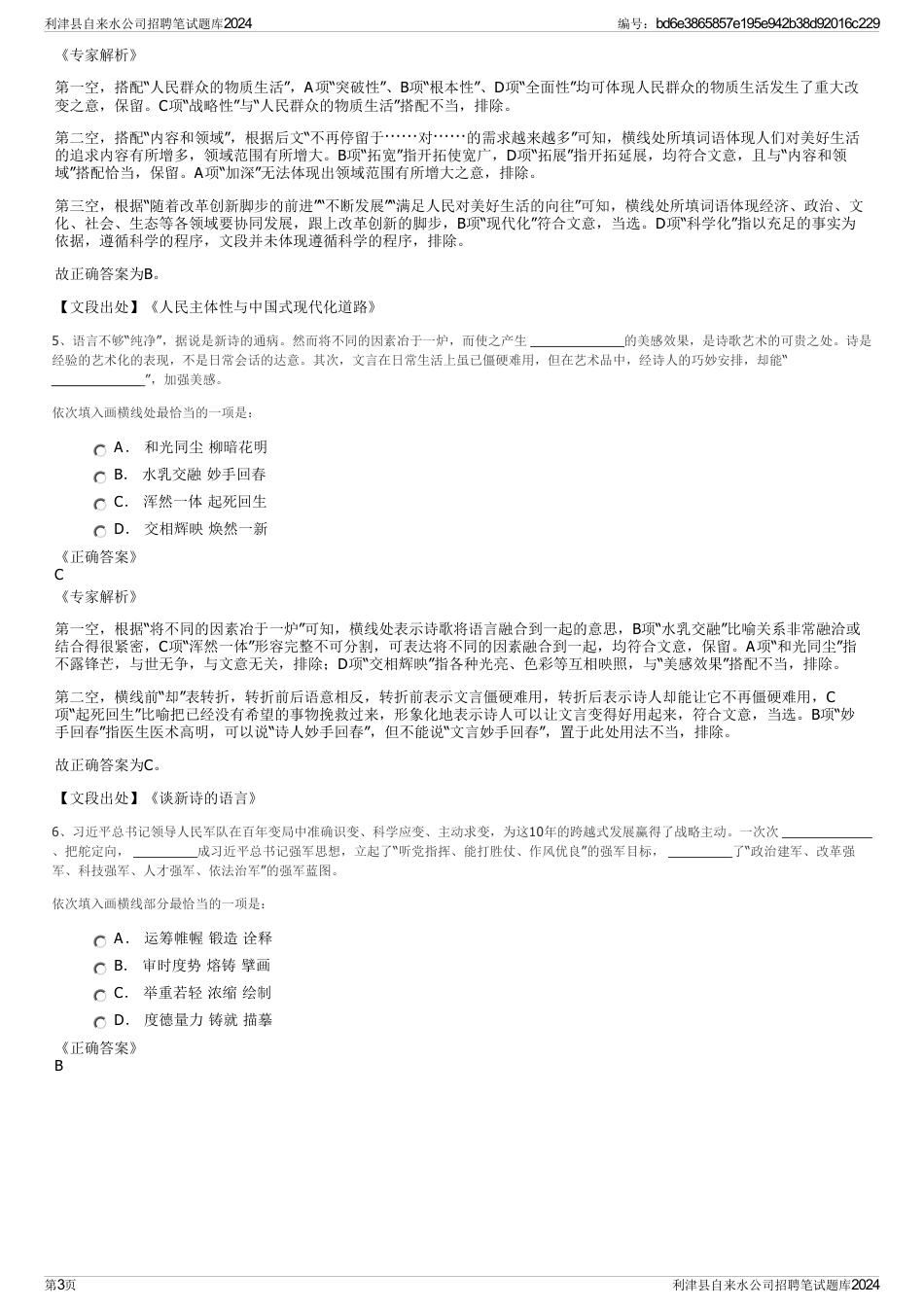 利津县自来水公司招聘笔试题库2024_第3页