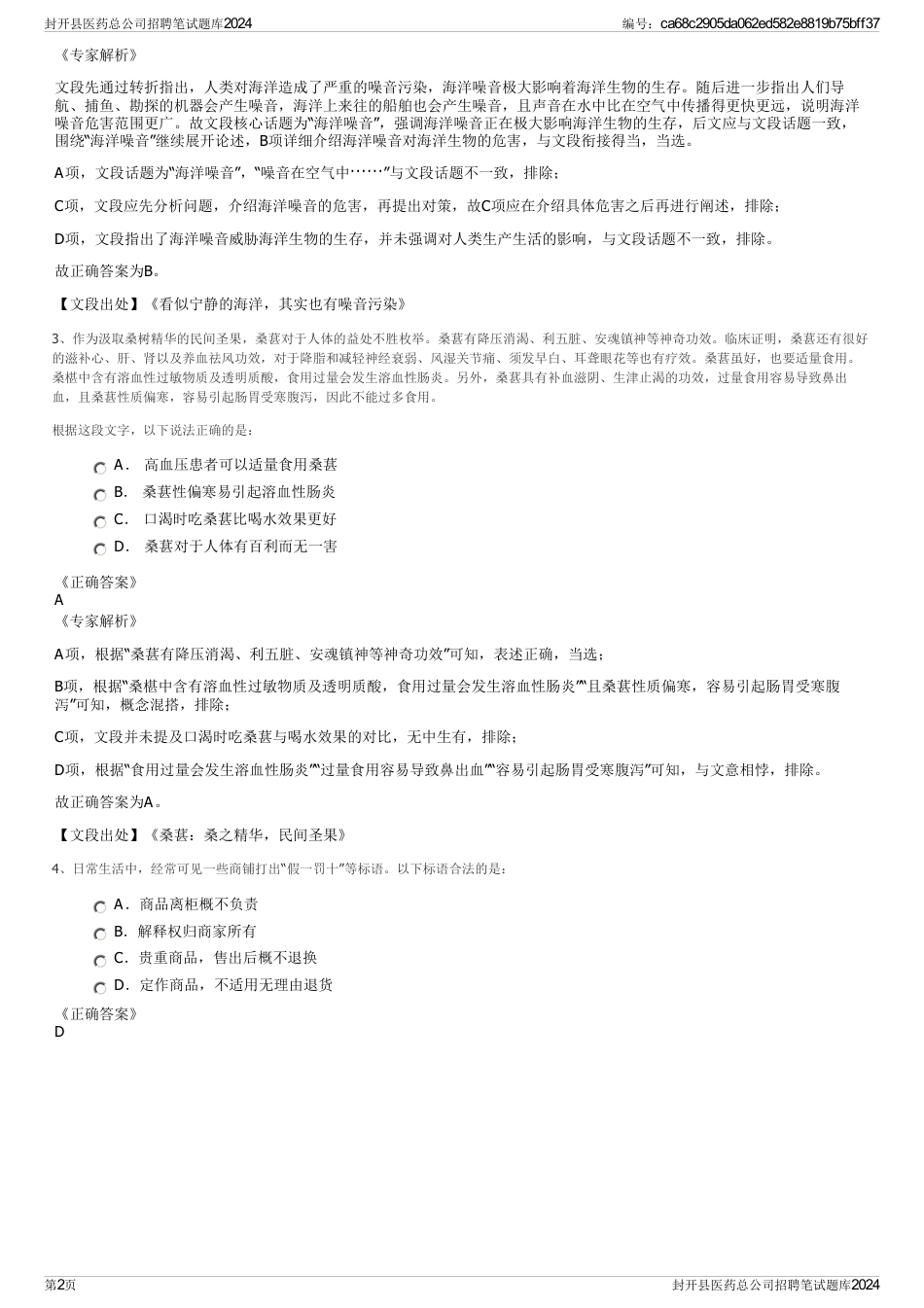封开县医药总公司招聘笔试题库2024_第2页
