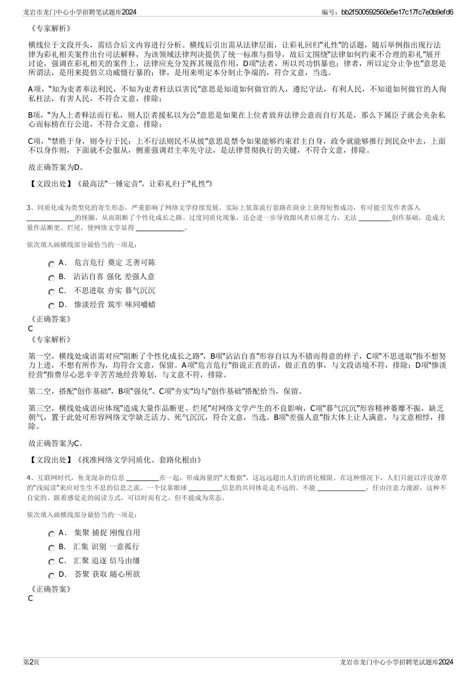 龙岩市龙门中心小学招聘笔试题库2024_第2页