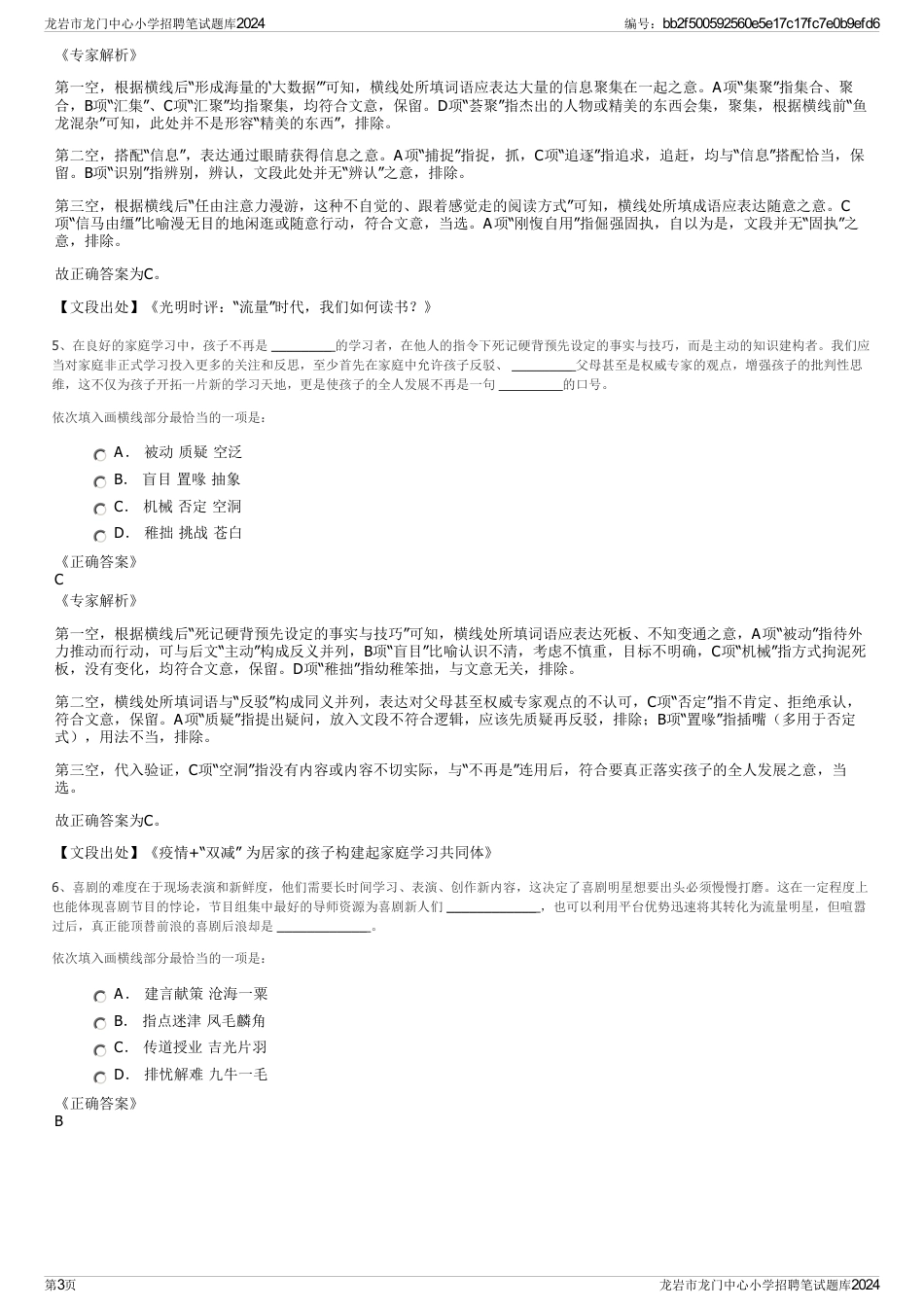 龙岩市龙门中心小学招聘笔试题库2024_第3页