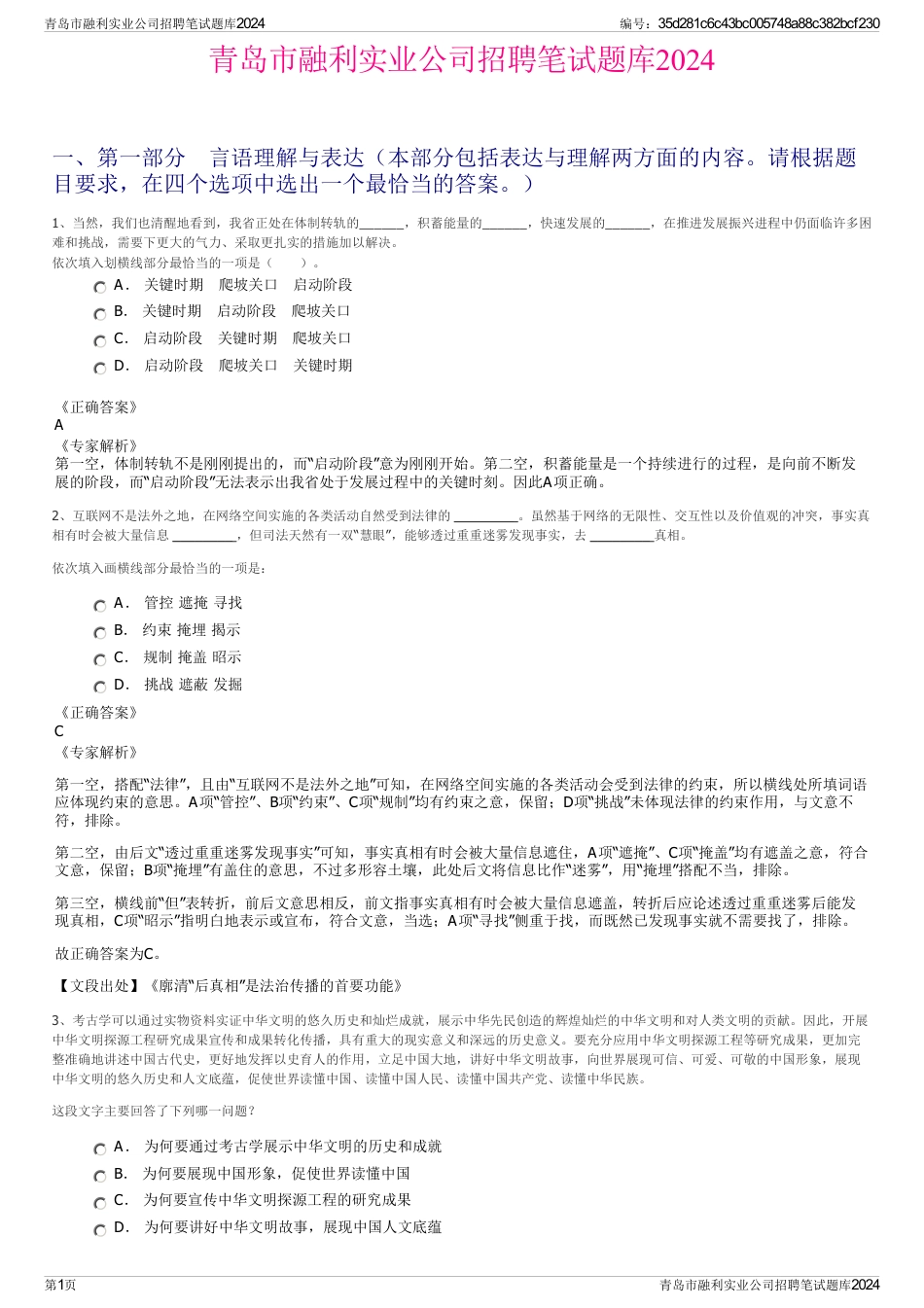 青岛市融利实业公司招聘笔试题库2024_第1页