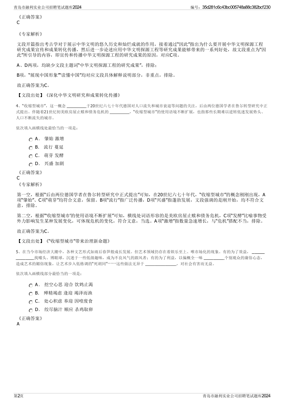 青岛市融利实业公司招聘笔试题库2024_第2页