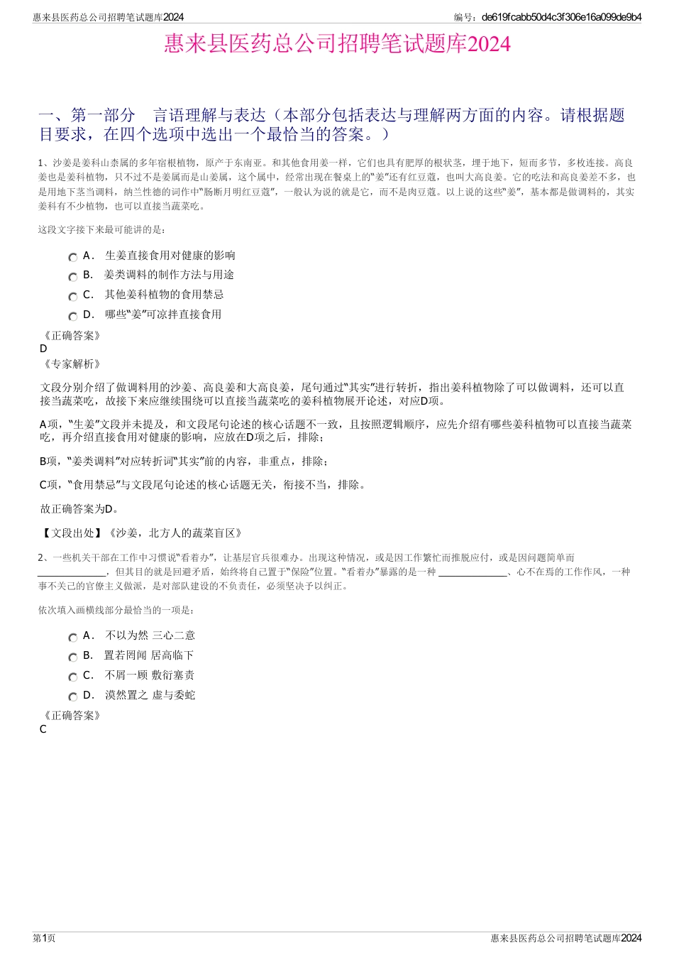 惠来县医药总公司招聘笔试题库2024_第1页