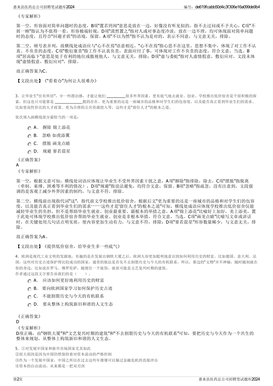 惠来县医药总公司招聘笔试题库2024_第2页