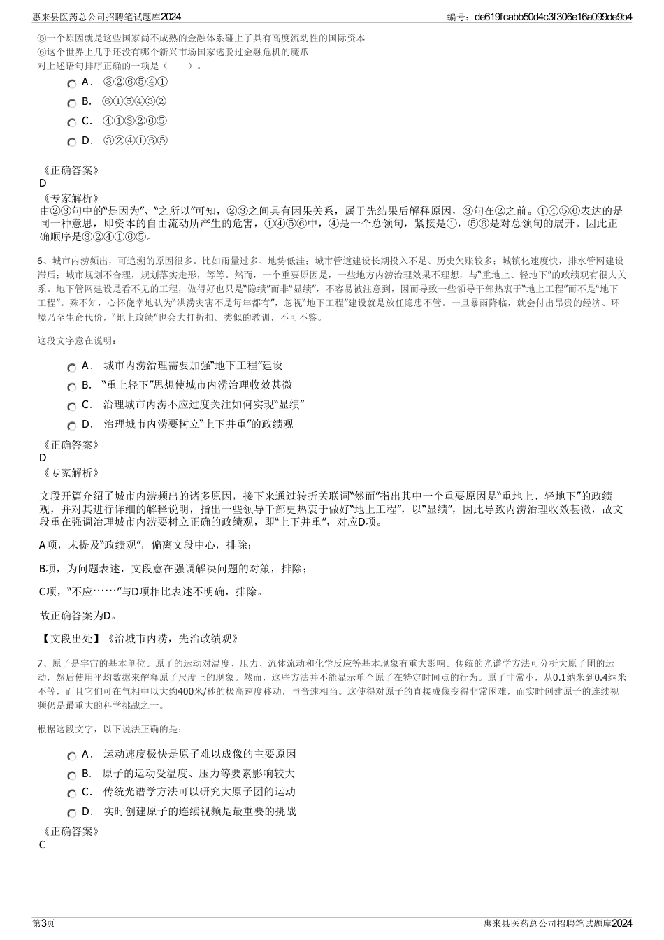 惠来县医药总公司招聘笔试题库2024_第3页