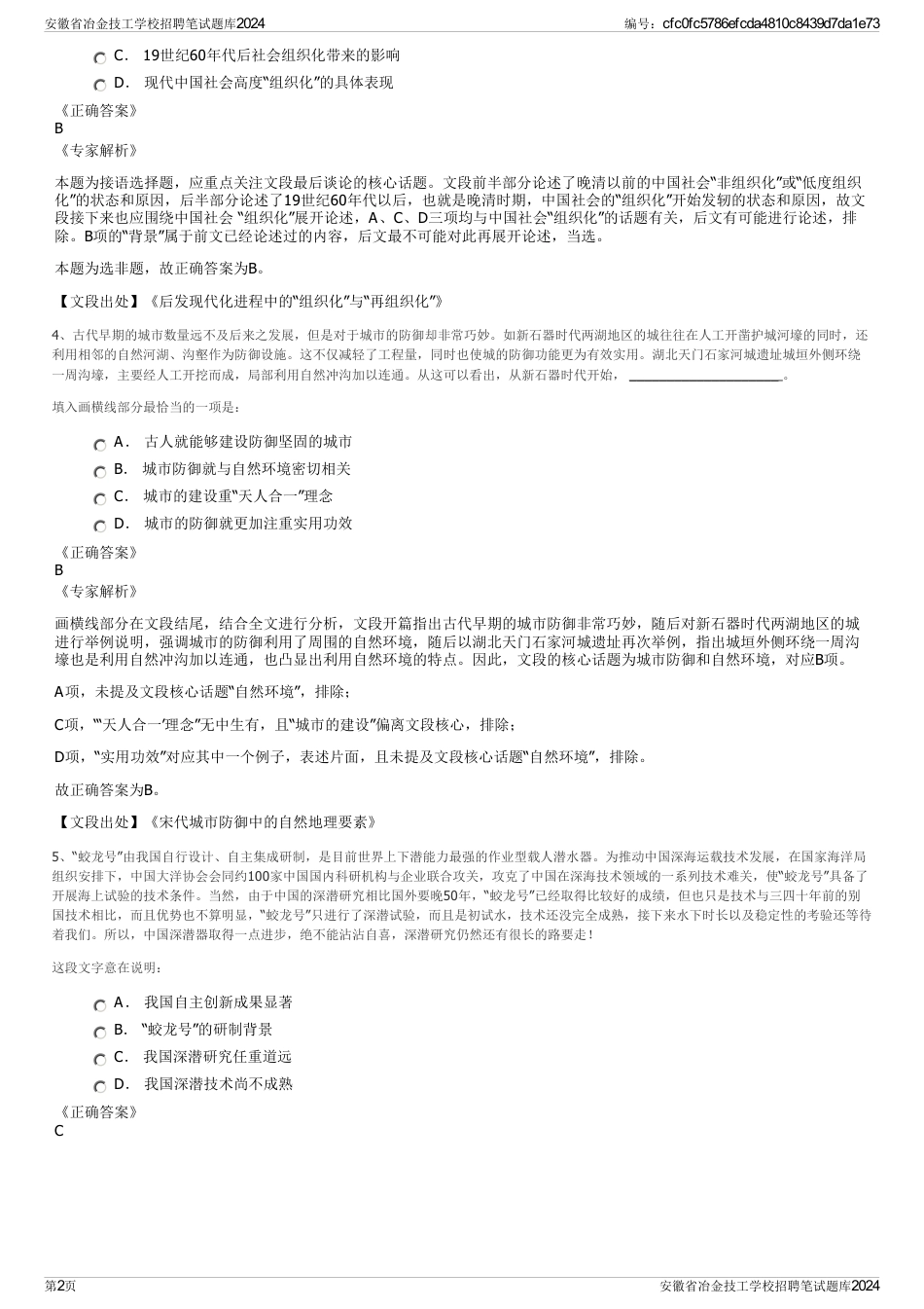 安徽省冶金技工学校招聘笔试题库2024_第2页