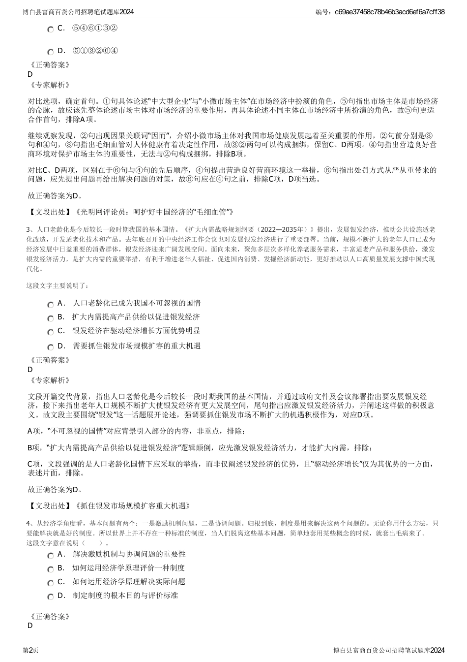 博白县富商百货公司招聘笔试题库2024_第2页