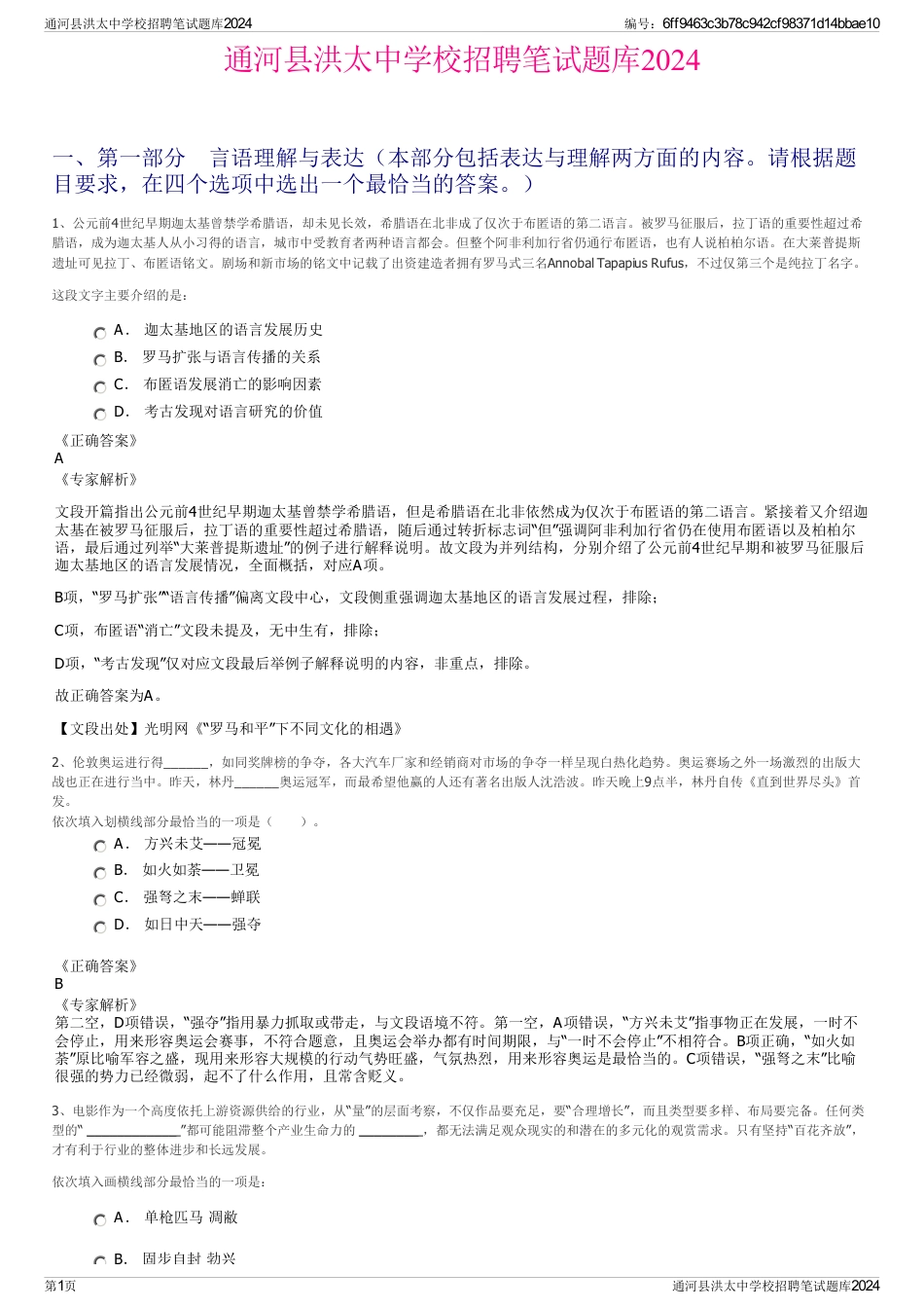 通河县洪太中学校招聘笔试题库2024_第1页
