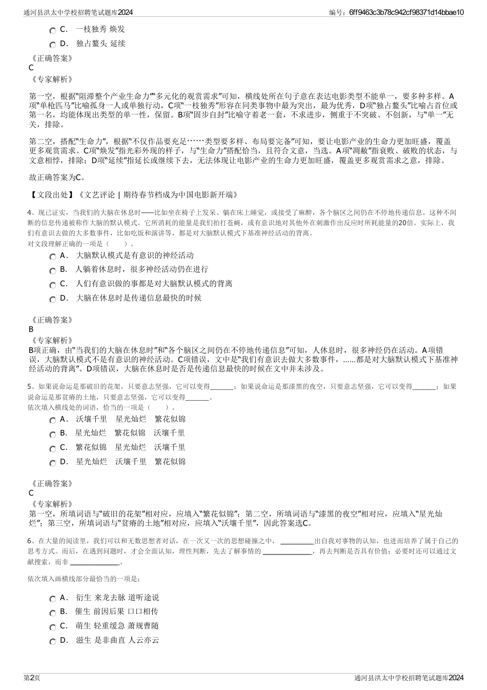 通河县洪太中学校招聘笔试题库2024_第2页