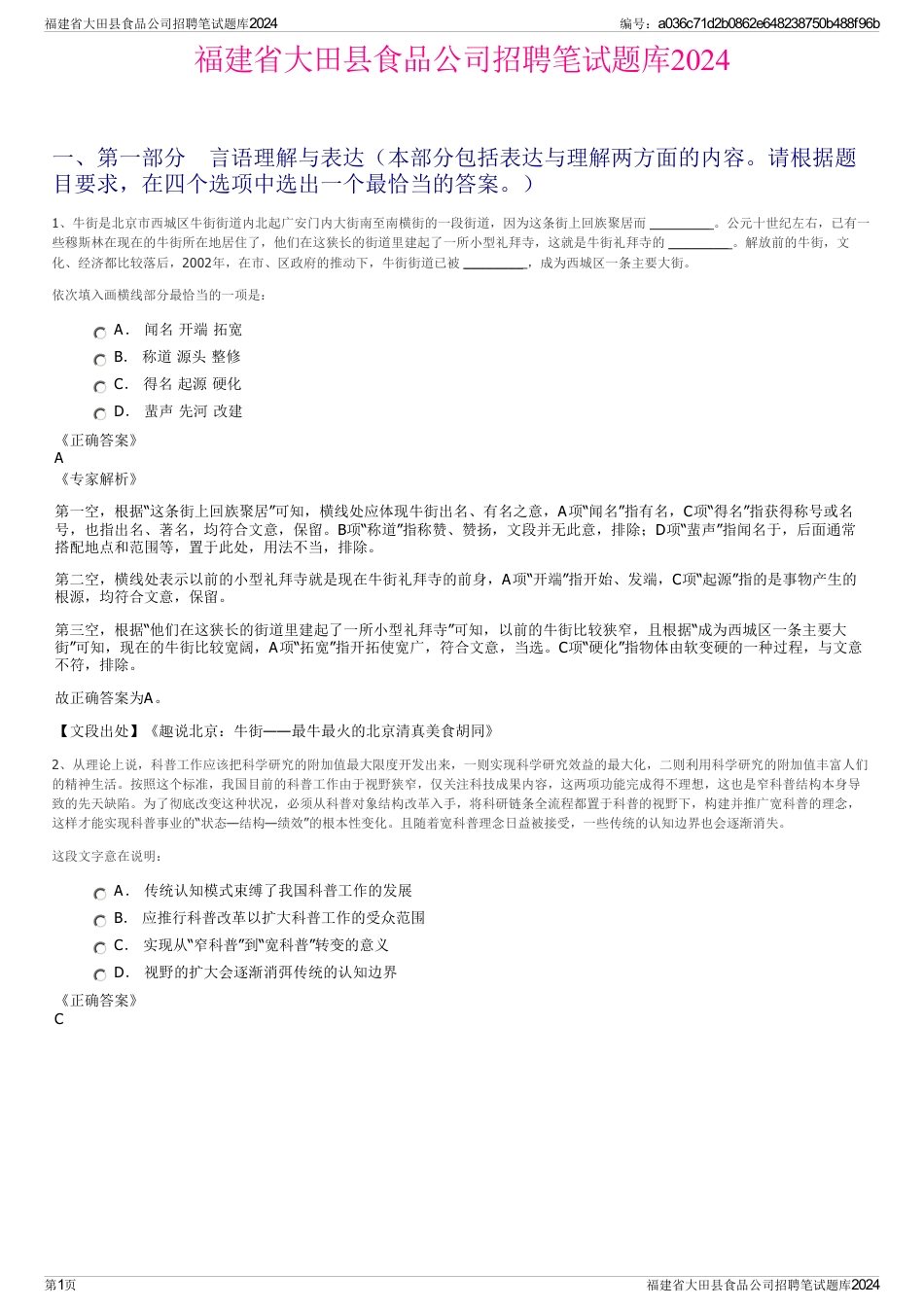 福建省大田县食品公司招聘笔试题库2024_第1页