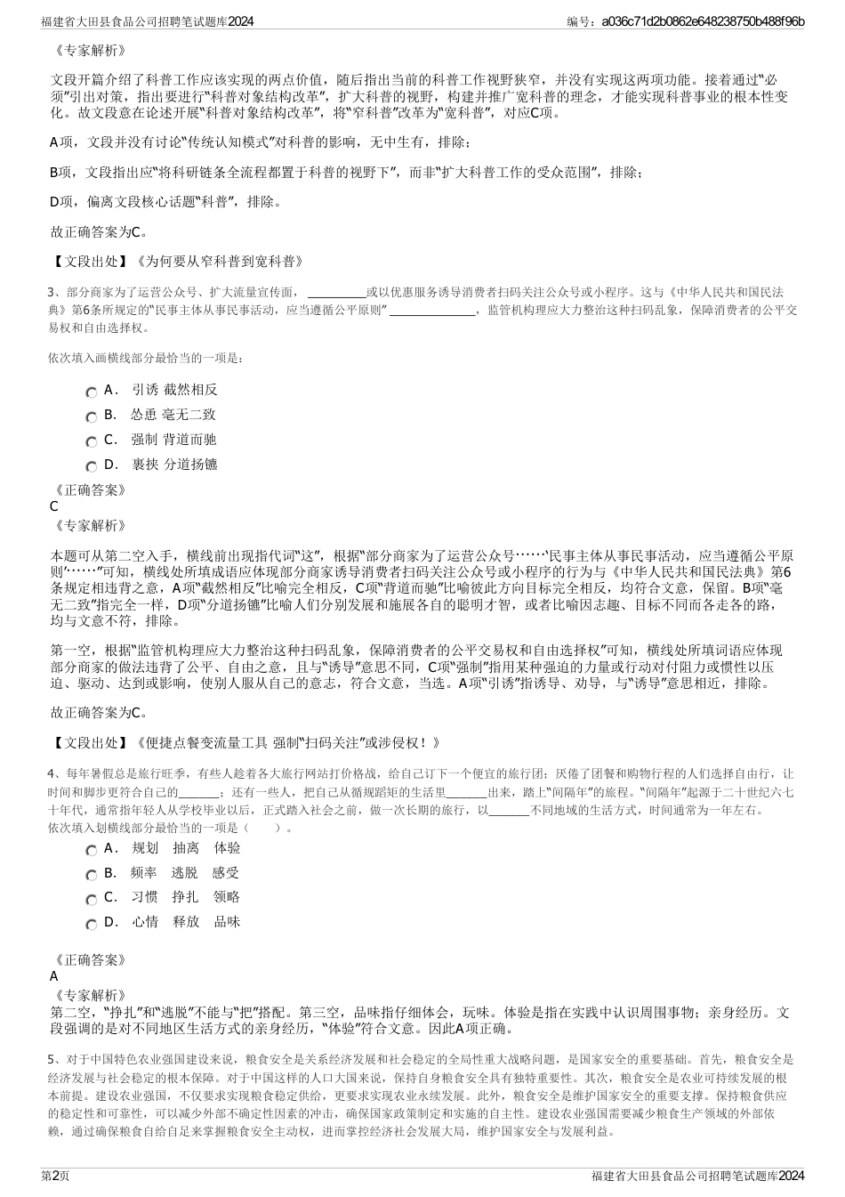 福建省大田县食品公司招聘笔试题库2024_第2页