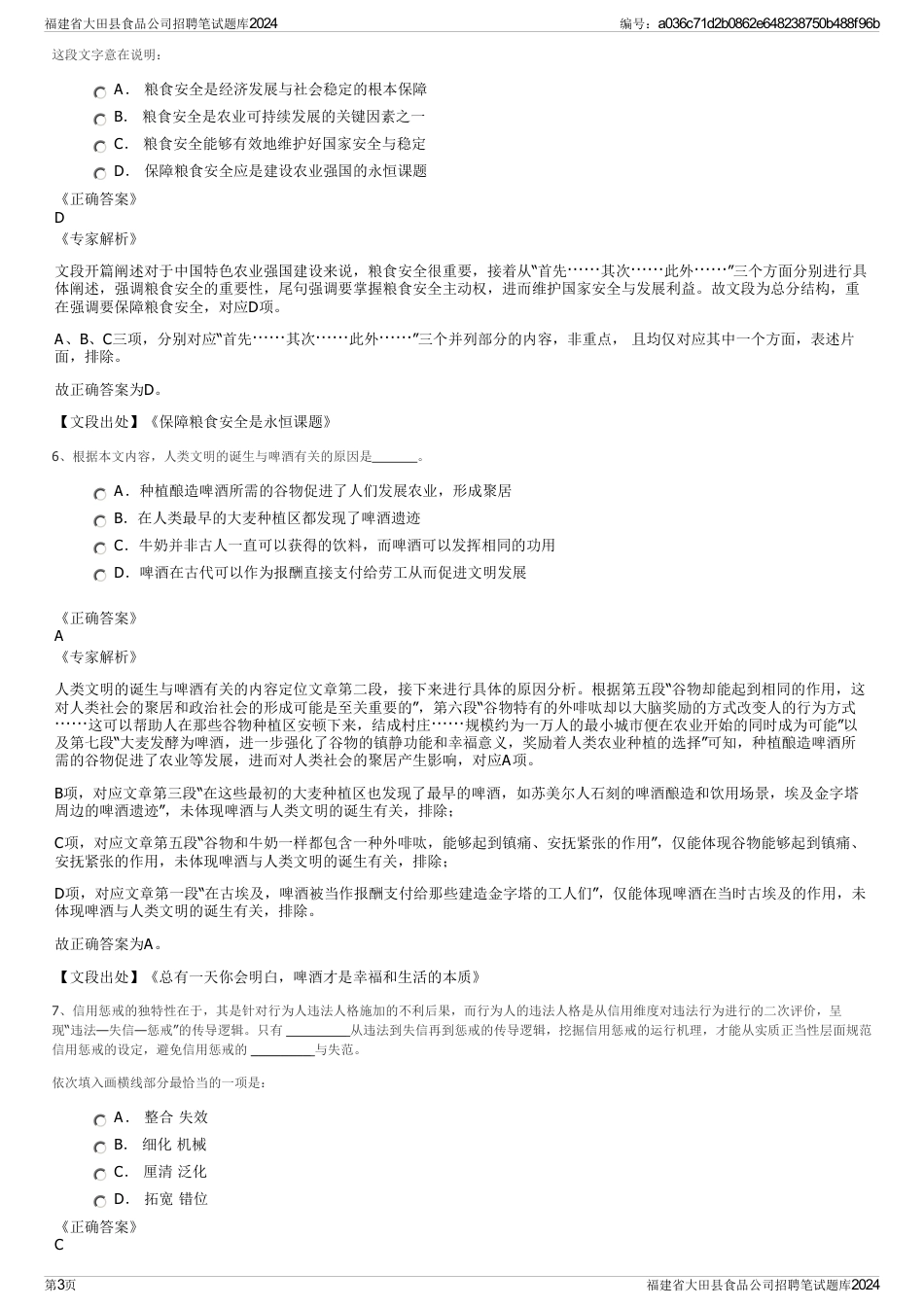 福建省大田县食品公司招聘笔试题库2024_第3页