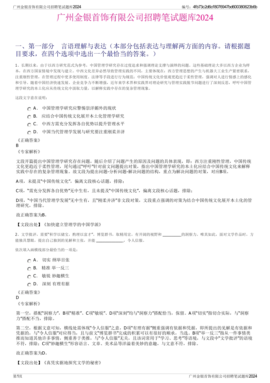 广州金银首饰有限公司招聘笔试题库2024_第1页