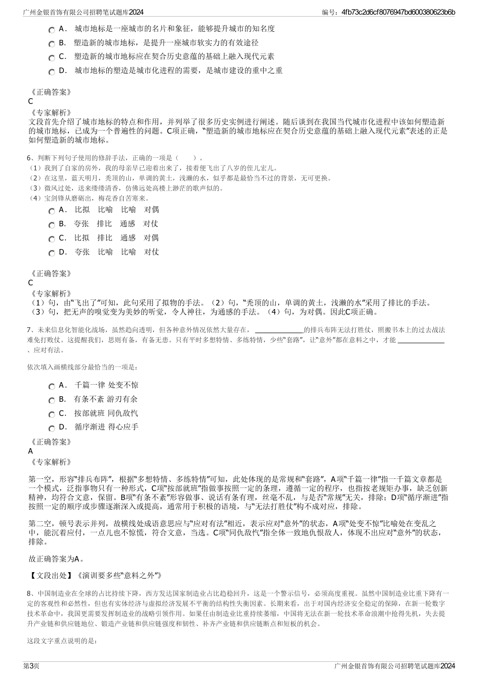 广州金银首饰有限公司招聘笔试题库2024_第3页