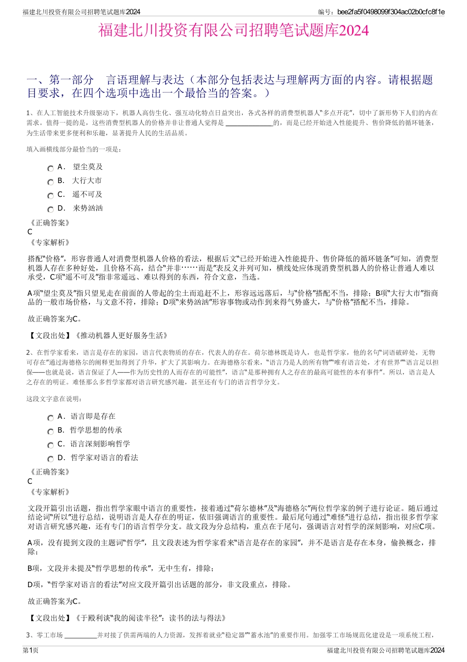 福建北川投资有限公司招聘笔试题库2024_第1页