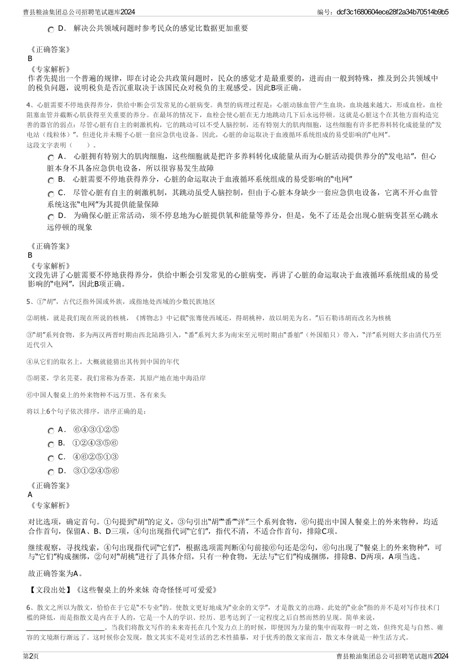 曹县粮油集团总公司招聘笔试题库2024_第2页