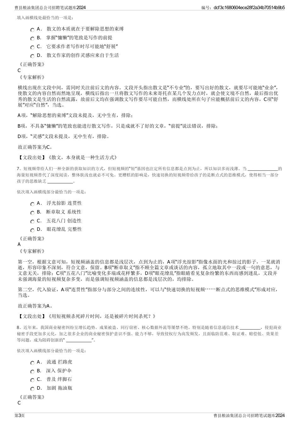 曹县粮油集团总公司招聘笔试题库2024_第3页