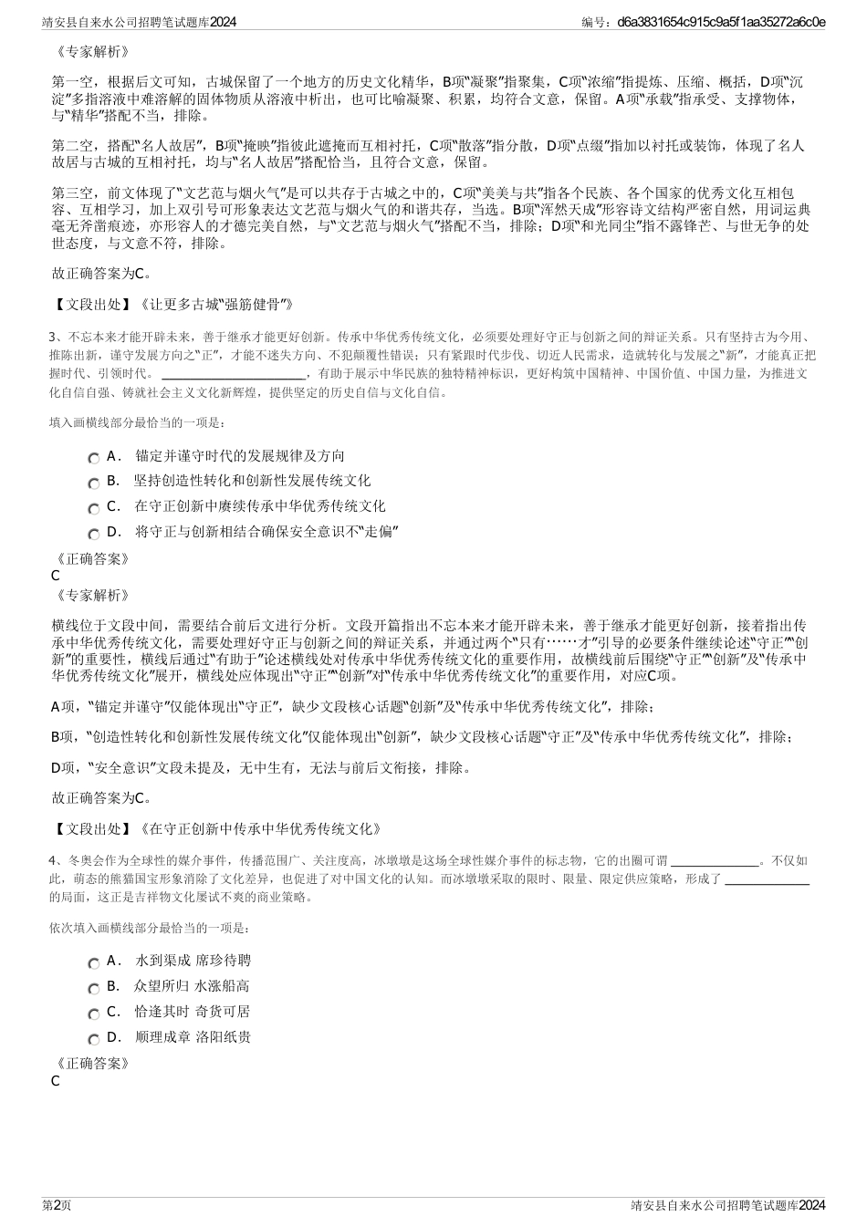 靖安县自来水公司招聘笔试题库2024_第2页
