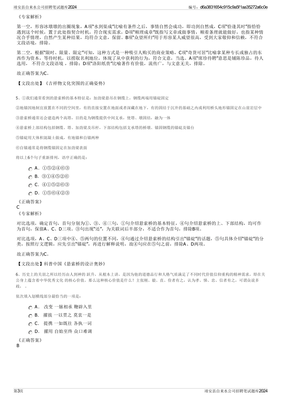 靖安县自来水公司招聘笔试题库2024_第3页