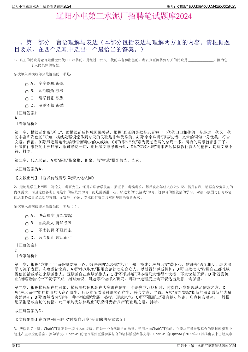 辽阳小屯第三水泥厂招聘笔试题库2024_第1页