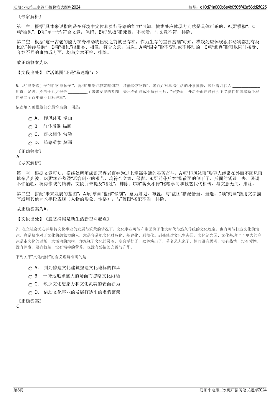 辽阳小屯第三水泥厂招聘笔试题库2024_第3页