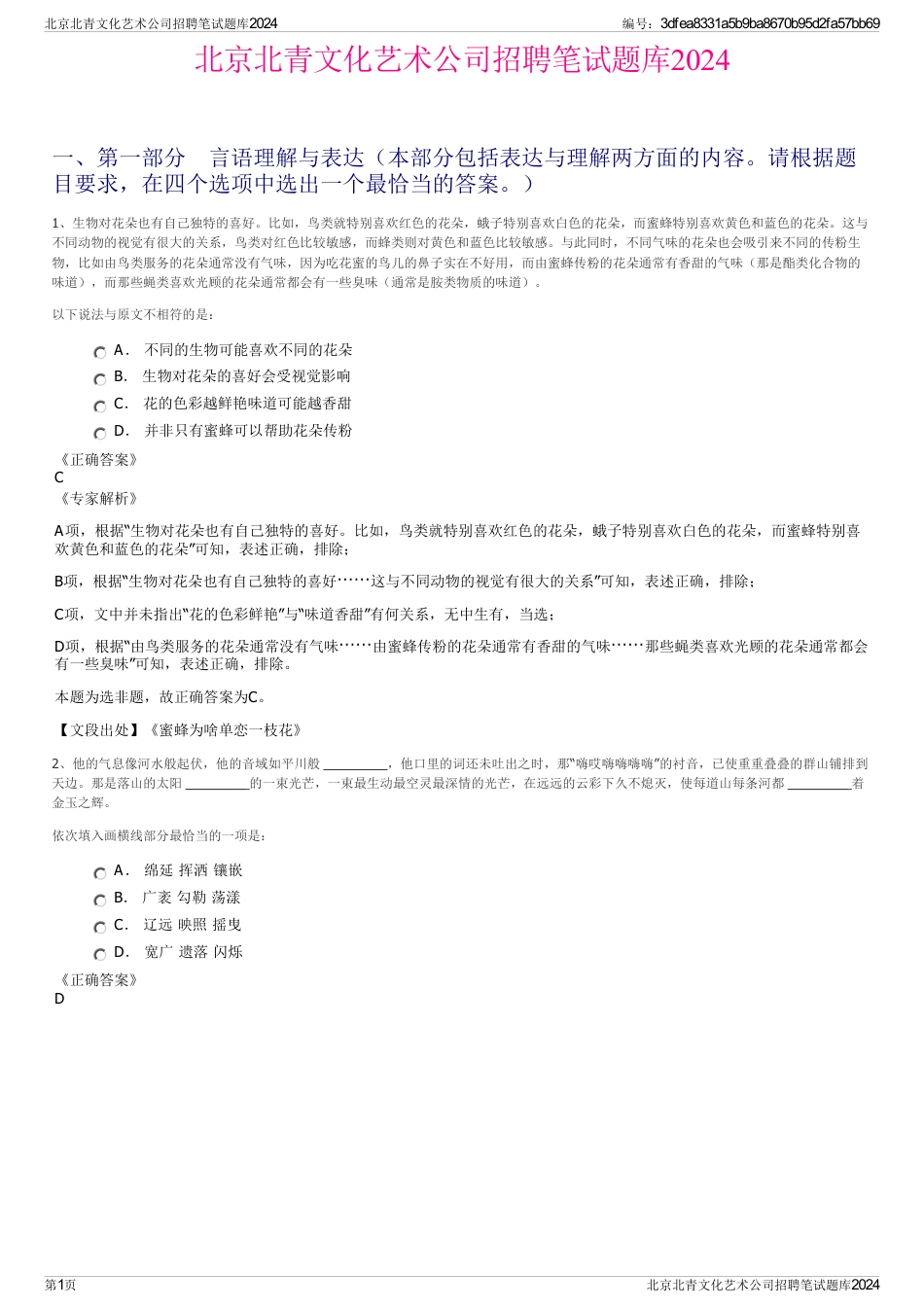 北京北青文化艺术公司招聘笔试题库2024_第1页