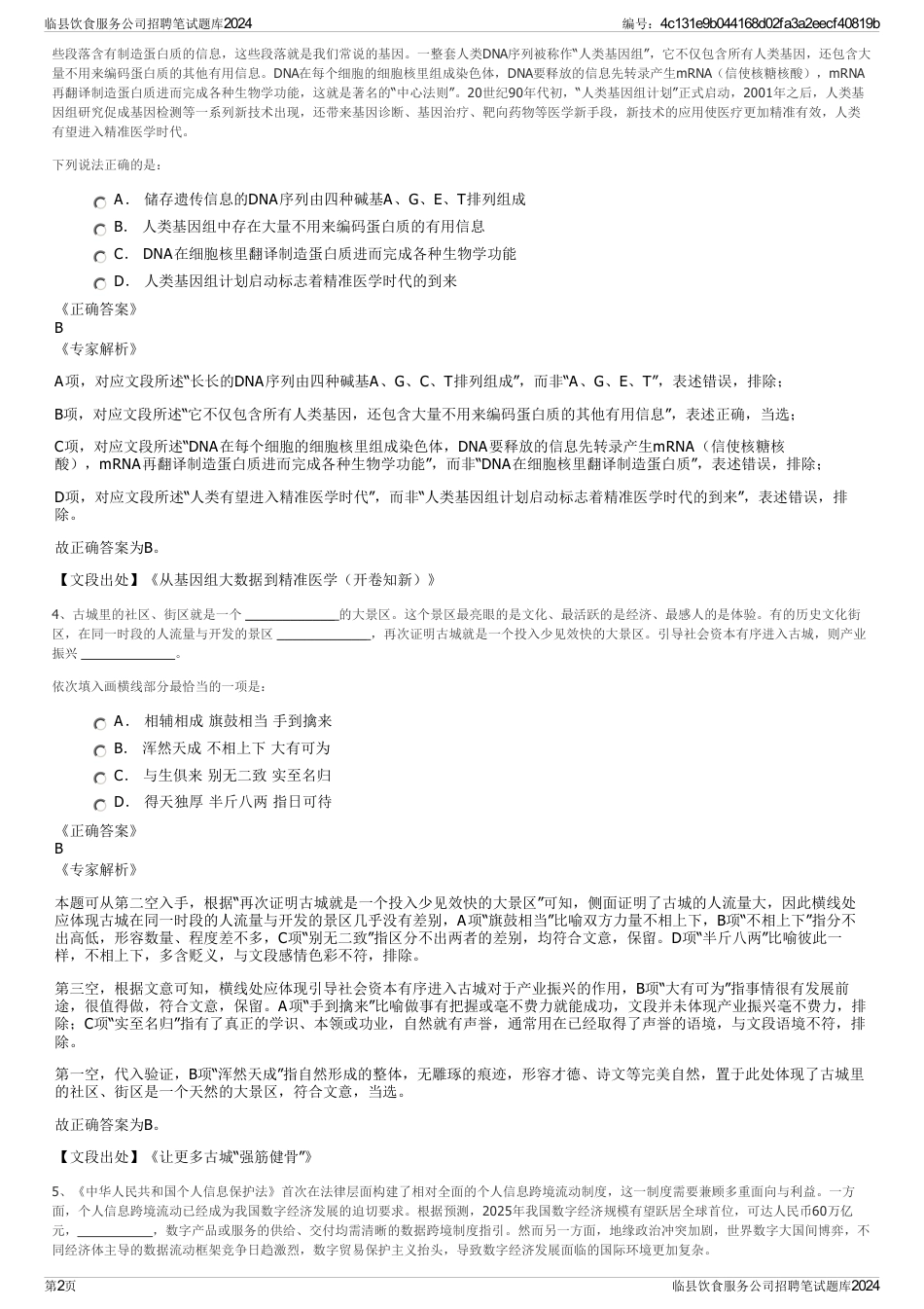 临县饮食服务公司招聘笔试题库2024_第2页