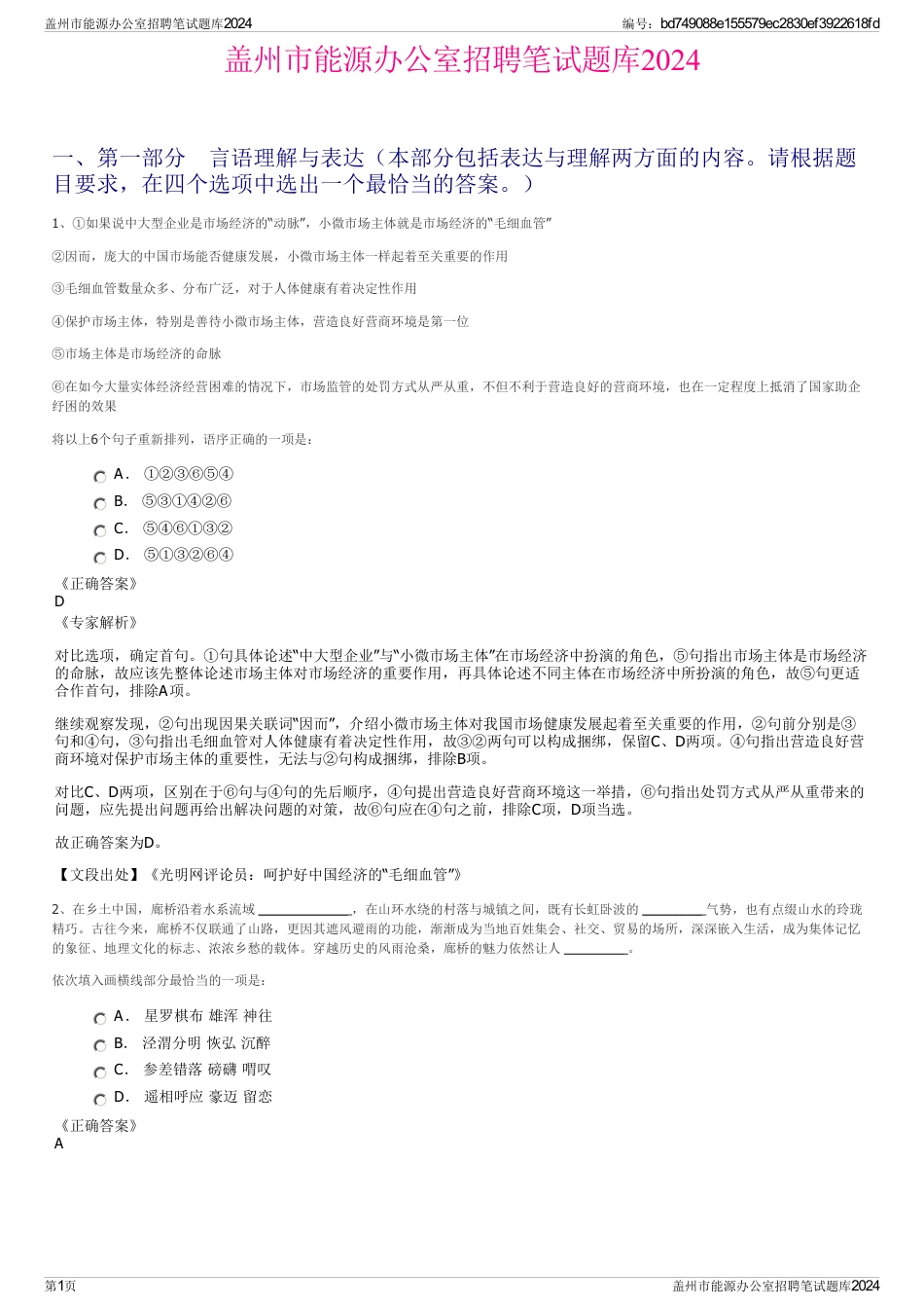 盖州市能源办公室招聘笔试题库2024_第1页