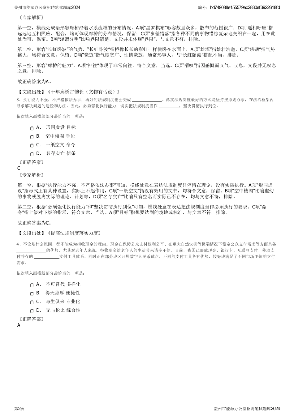盖州市能源办公室招聘笔试题库2024_第2页