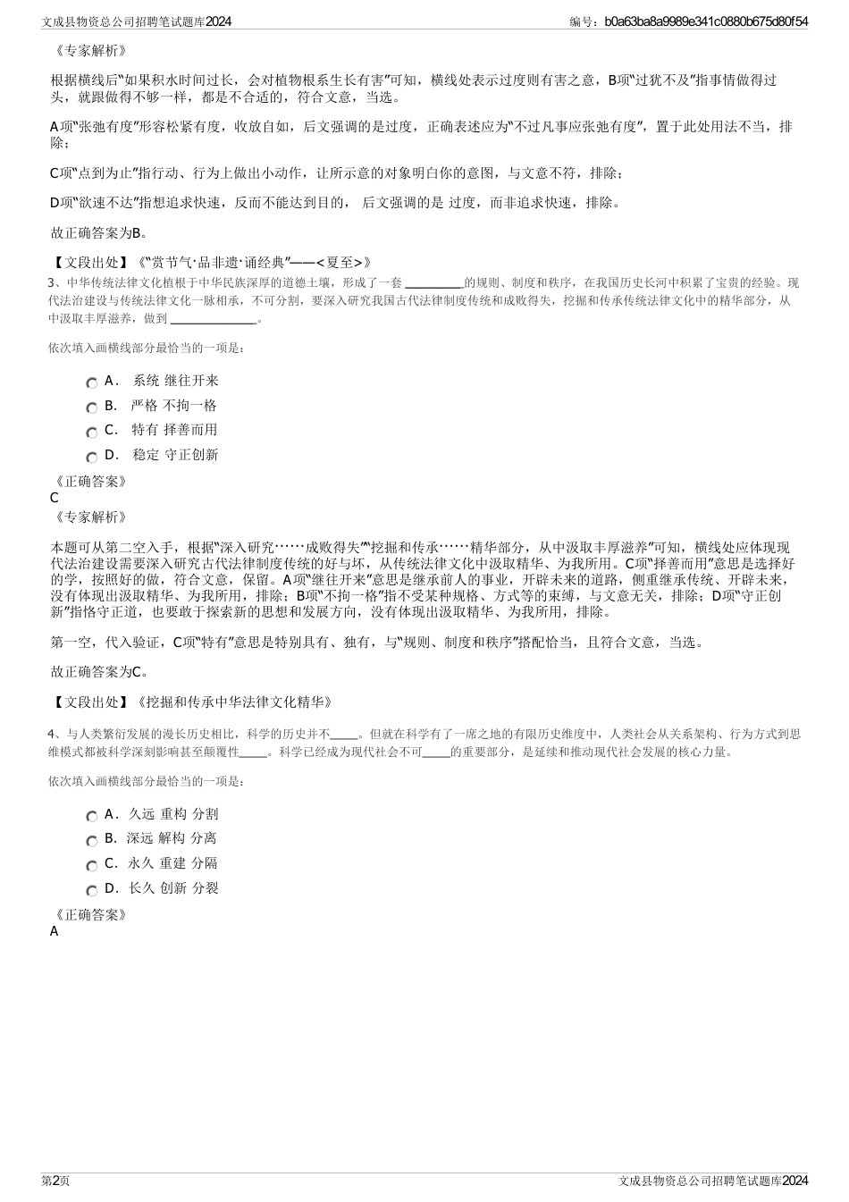 文成县物资总公司招聘笔试题库2024_第2页