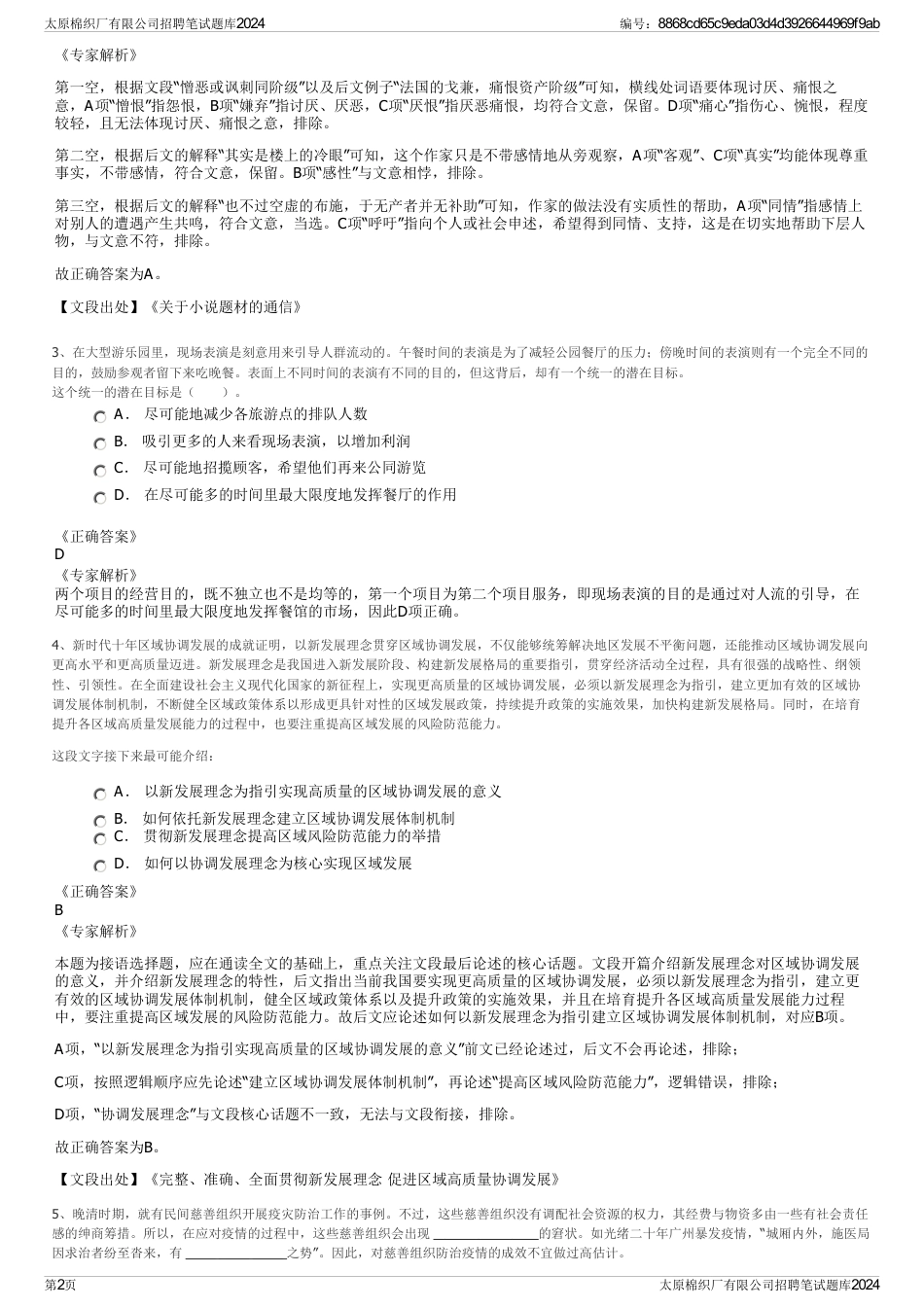 太原棉织厂有限公司招聘笔试题库2024_第2页