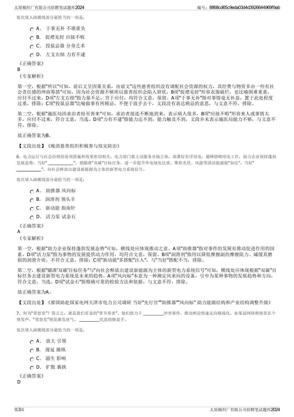 太原棉织厂有限公司招聘笔试题库2024_第3页