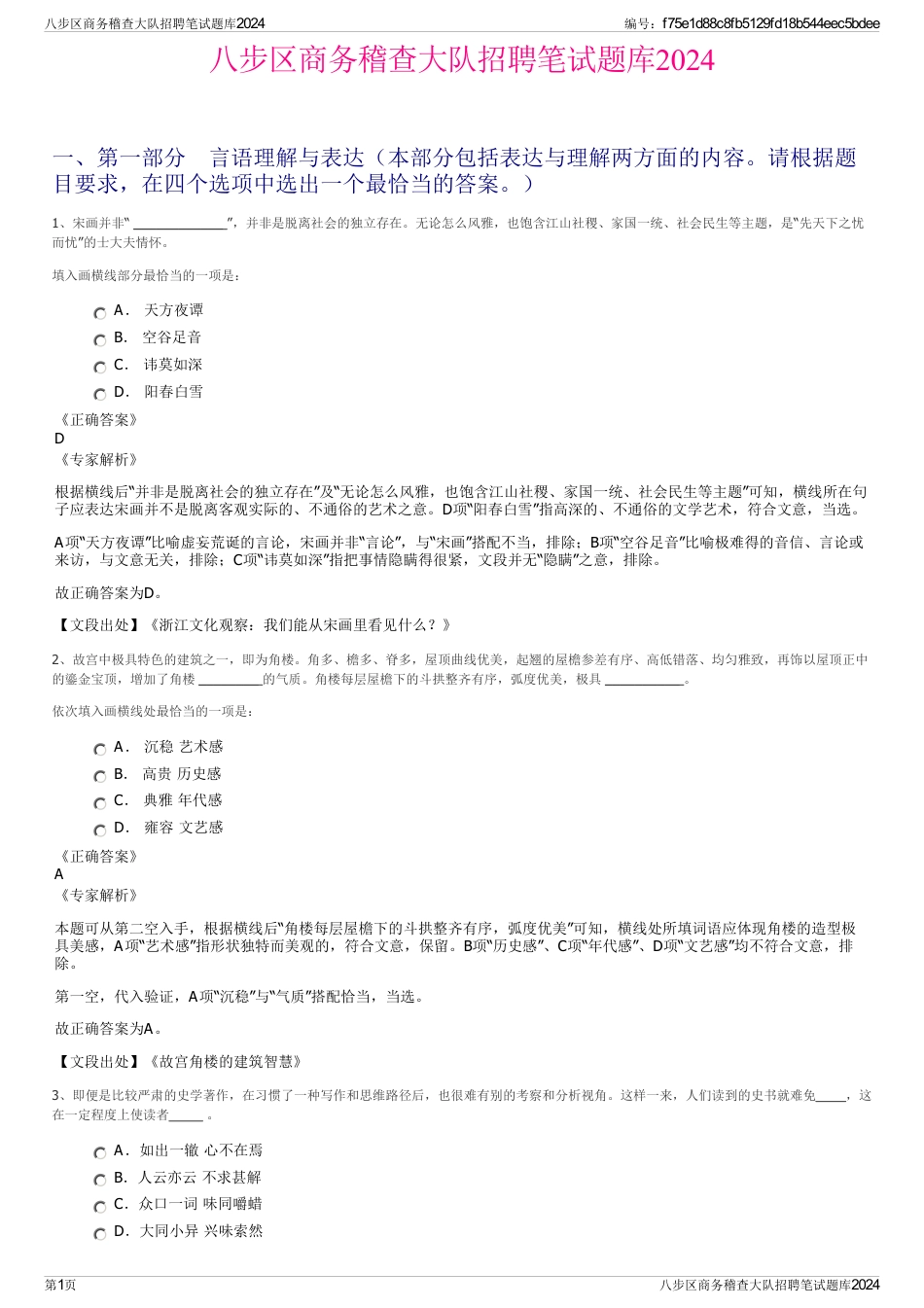 八步区商务稽查大队招聘笔试题库2024_第1页