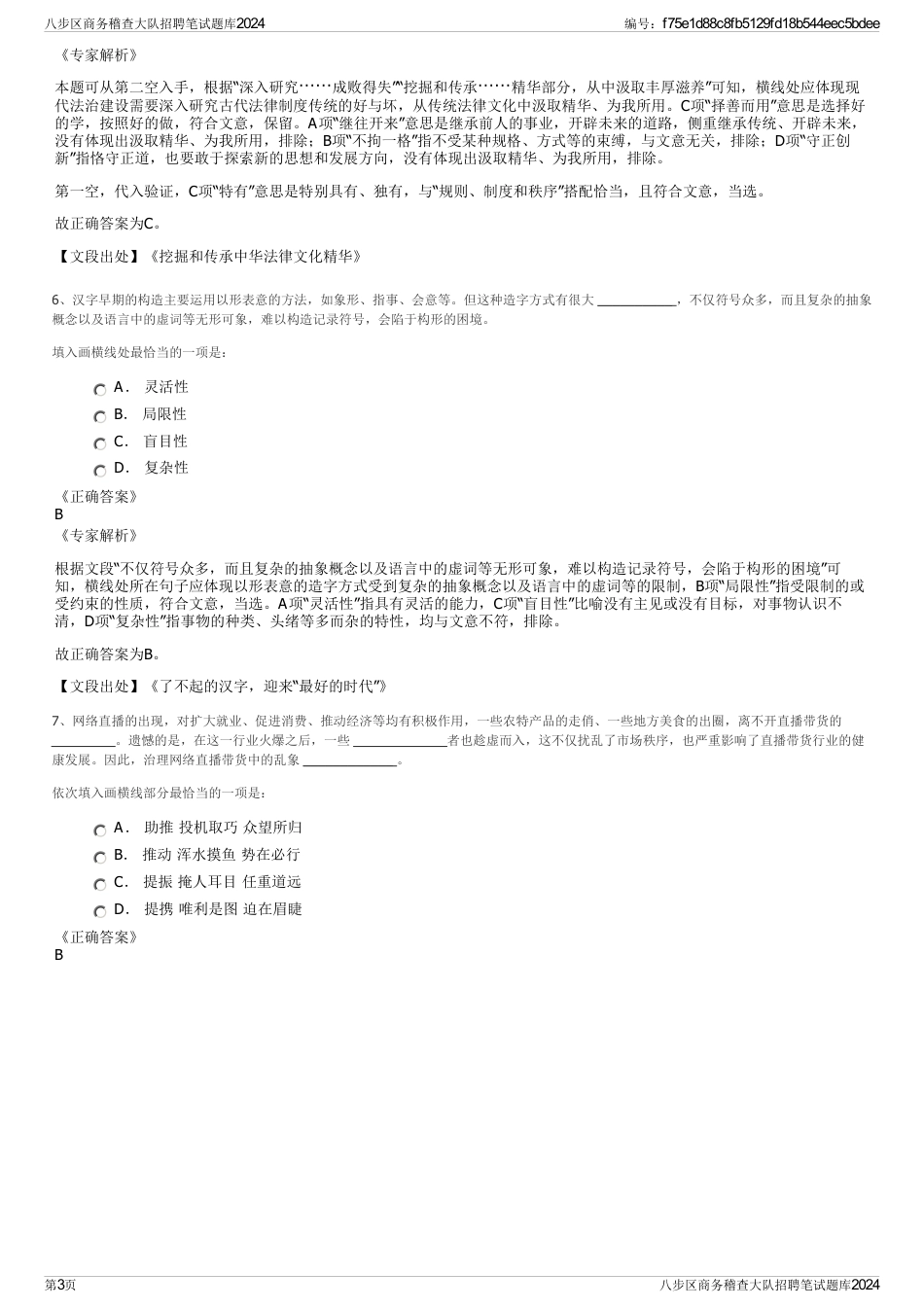 八步区商务稽查大队招聘笔试题库2024_第3页