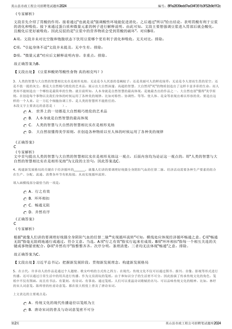 英山县市政工程公司招聘笔试题库2024_第2页