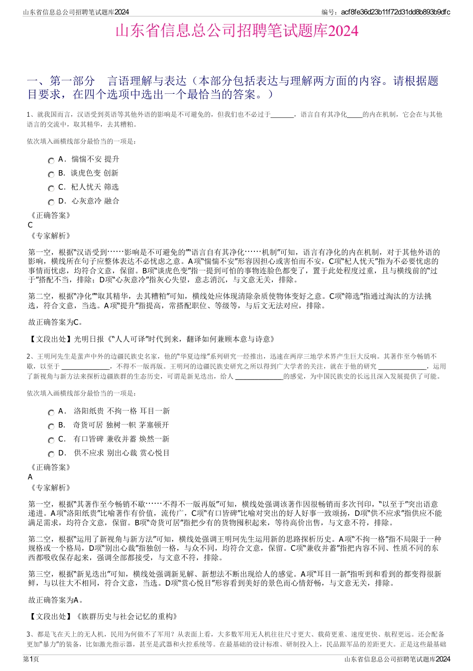 山东省信息总公司招聘笔试题库2024_第1页
