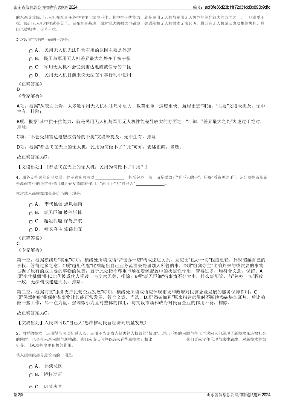 山东省信息总公司招聘笔试题库2024_第2页