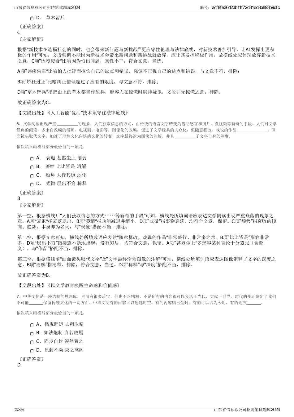 山东省信息总公司招聘笔试题库2024_第3页