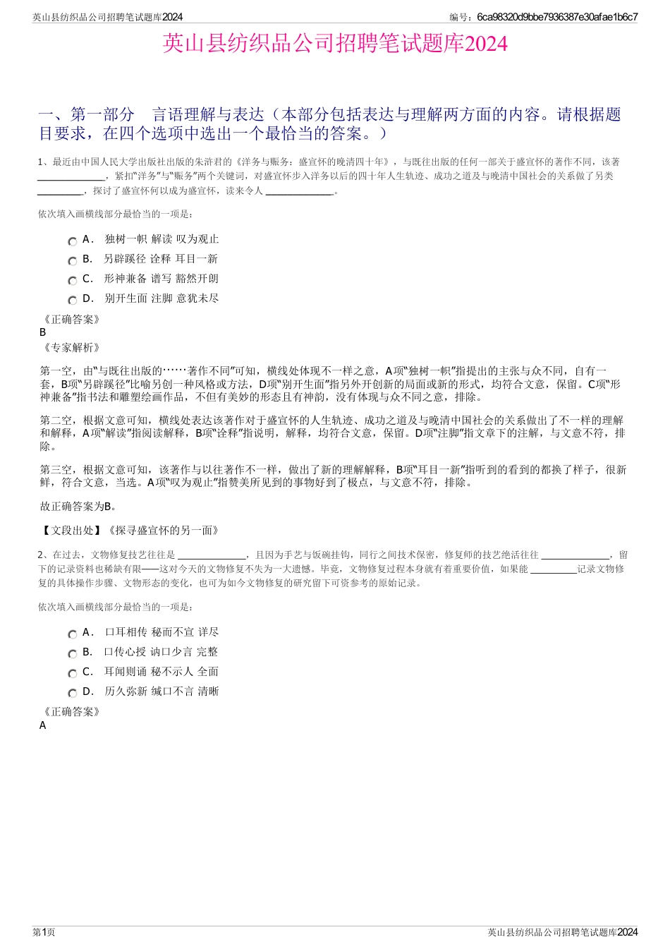 英山县纺织品公司招聘笔试题库2024_第1页