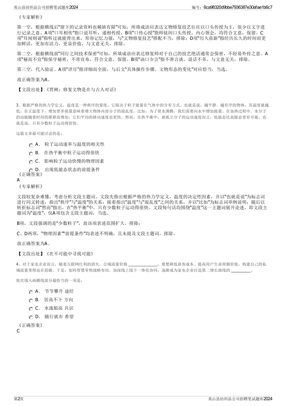英山县纺织品公司招聘笔试题库2024_第2页