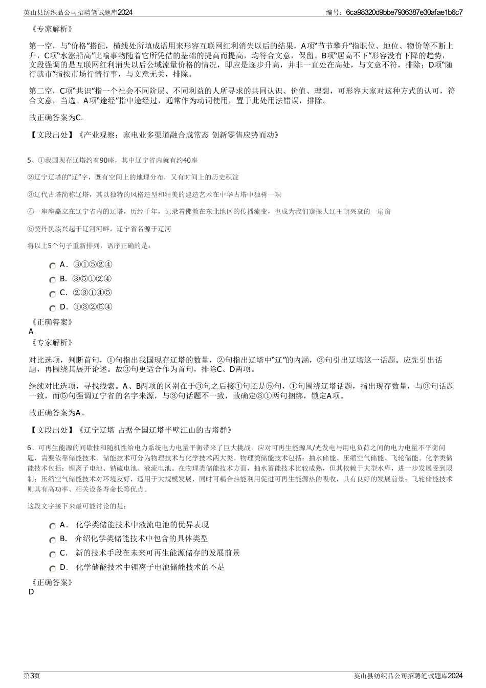 英山县纺织品公司招聘笔试题库2024_第3页