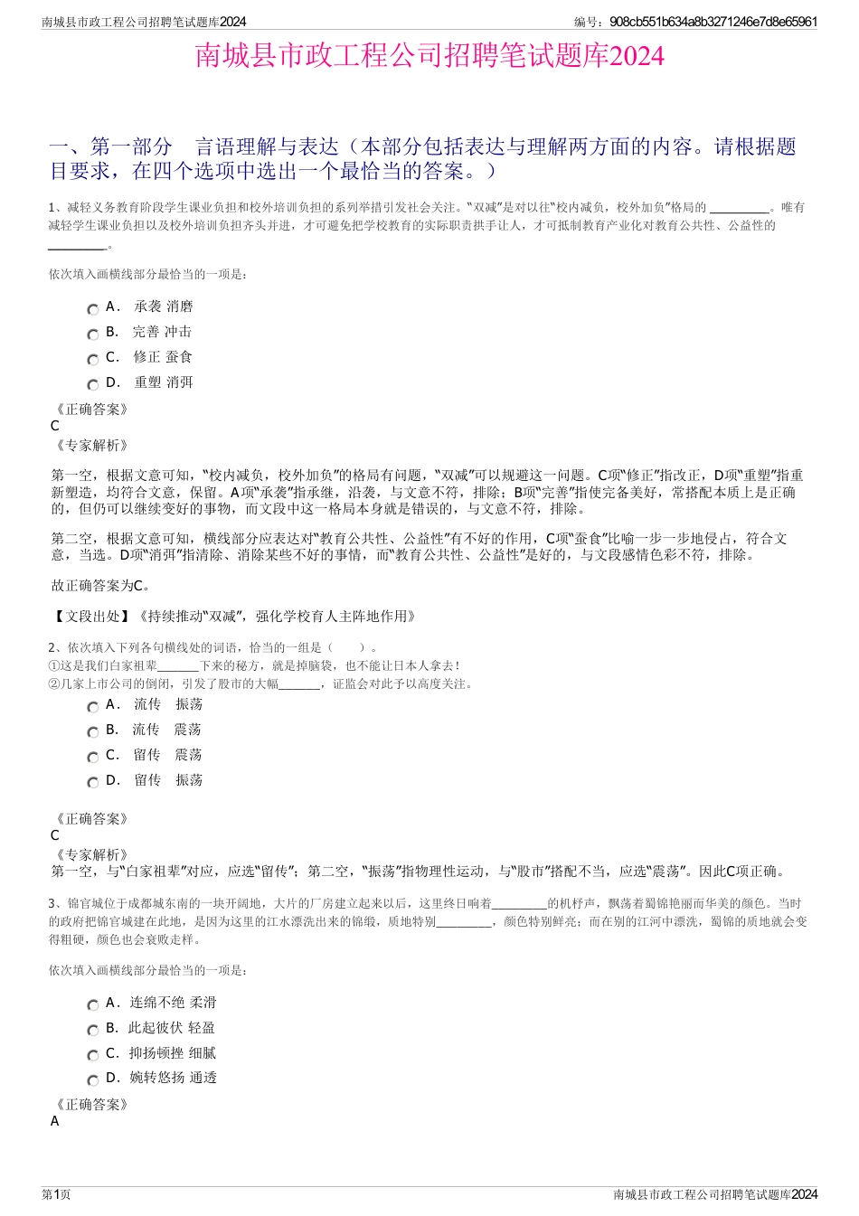 南城县市政工程公司招聘笔试题库2024_第1页