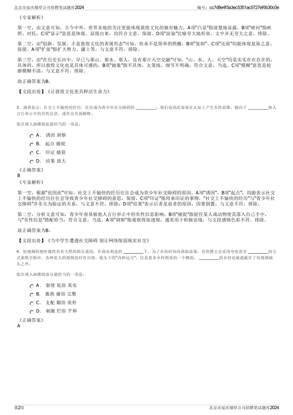 北京市延庆烟草公司招聘笔试题库2024_第2页
