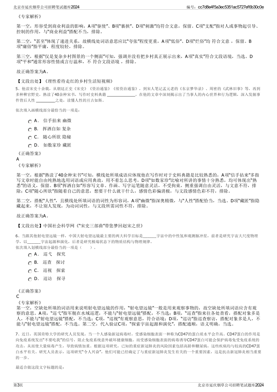 北京市延庆烟草公司招聘笔试题库2024_第3页