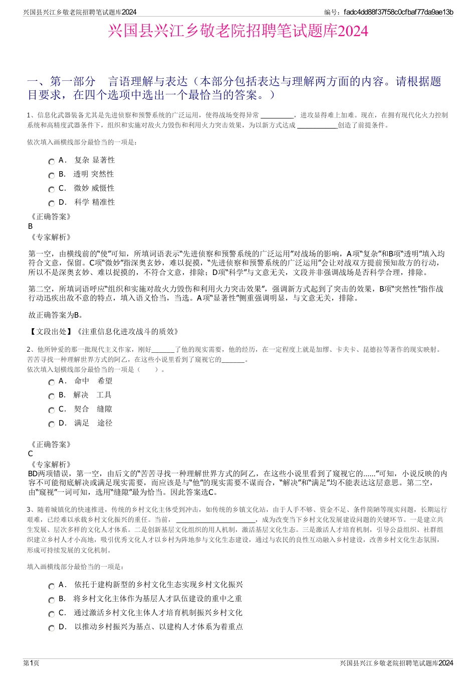 兴国县兴江乡敬老院招聘笔试题库2024_第1页