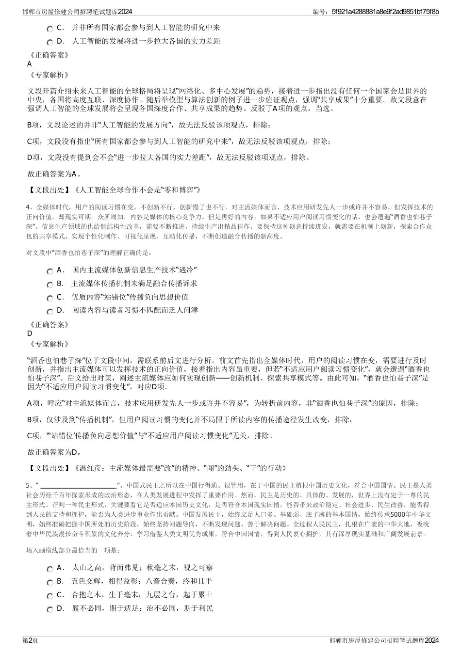 邯郸市房屋修建公司招聘笔试题库2024_第2页