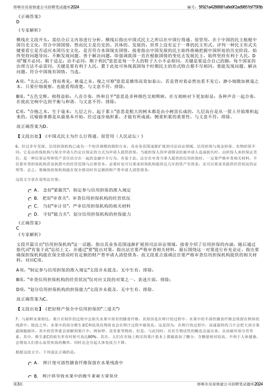 邯郸市房屋修建公司招聘笔试题库2024_第3页